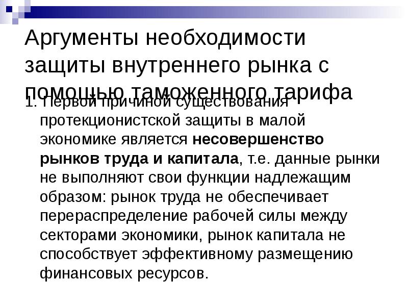 Аргумент необходимости. Национальный рынок это в экономике. Защита национального рынка. Несовершенный рынок капитала. Аргументы и их необходимость.