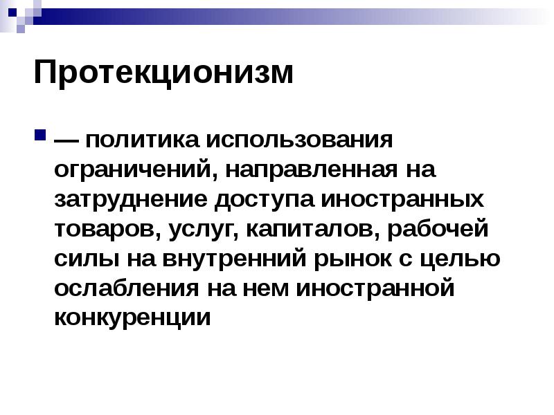 Протекционизм в экономике это