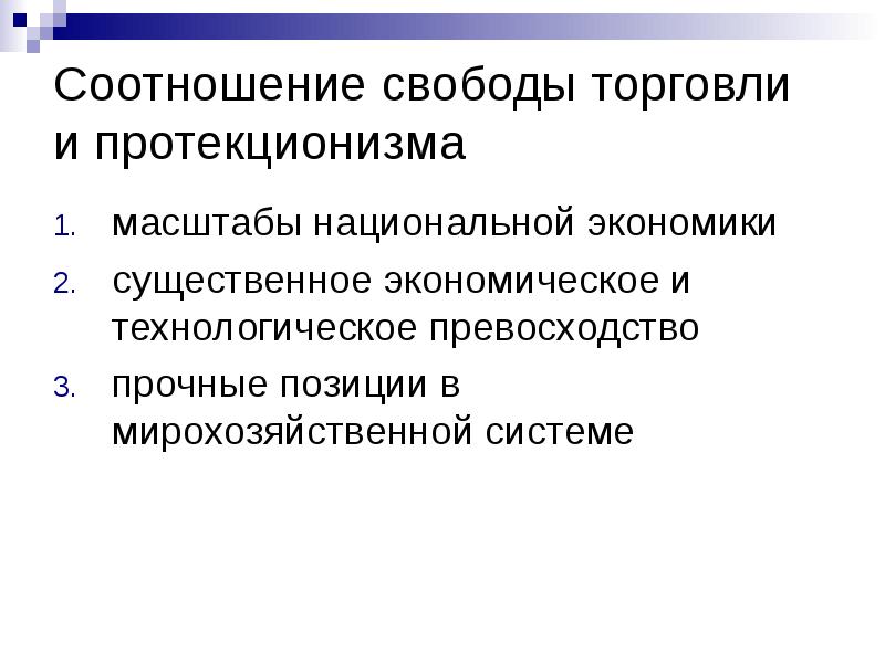 Экономическая свобода теория. Технологическое превосходство. Коэффициент свободы. Соотношение свободы и равенства. Инструменты протекционизма.