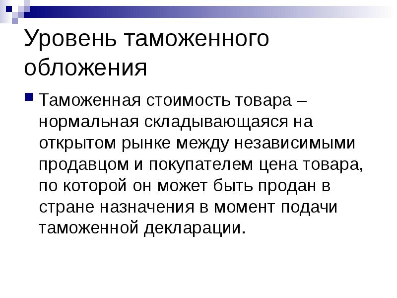 История таможенных тарифов. Таможенное обложение. Из чего складывается таможенная стоимость товара.