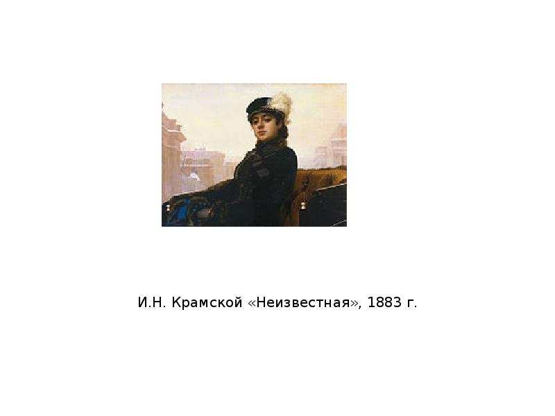 Сочинение по картине крамского портрет. Неизвестная 1883 Крамской. – И.Н.Крамской «Неизвестная» 1883г. Иван Крамской. Неизвестная. 1883 Г. русское искусство.. Иван Крамской Неизвестная 1883 Жанр.