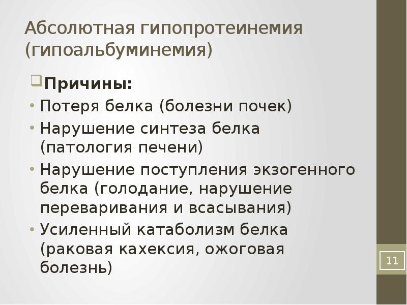 Абсолютно причина. Причины гипоальбуминемии. Гипопротеинемия причины. Причины гипоальбуминемии биохимия. Абсолютная гипопротеинемия причины.