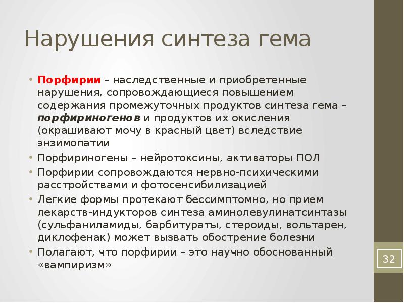 Нарушение синтеза. Синтез гема биохимия Порфирия. Нарушение синтеза гема порфирии. Нарушения синтеза гема биохимия.