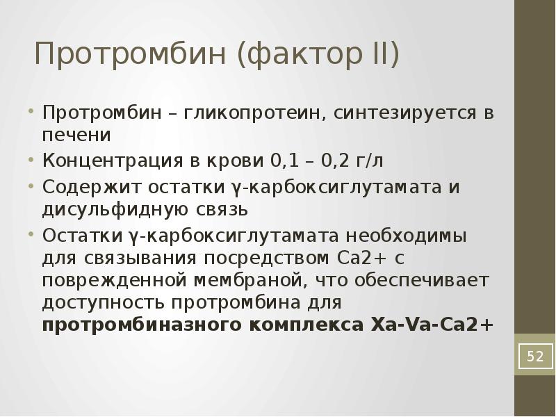 Протромбин это. Протромбин. Фактор II (протромбин). Функции протромбина в крови. Протромбин функция.