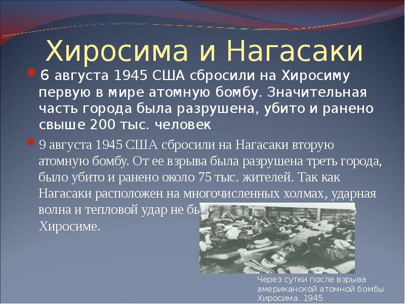 В каком году было поражение. 6 И 9 августа 1945 Хиросимы Нагасаки. Хиросима и Нагасаки презентация. Бомбардировка Хиросимы и Нагасаки презентация.