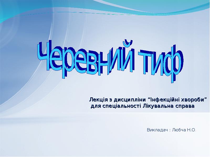 Викладач : Любча Н.О. Викладач : Любча Н.О.