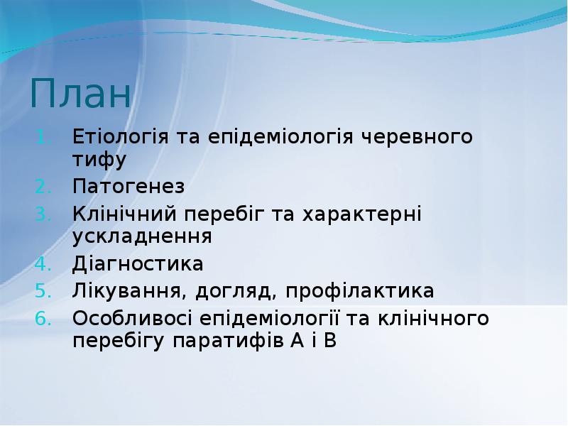 План
Етіологія та епідеміологія черевного тифу
Патогенез
Клінічний перебіг та характерні План
Етіологія та епідеміологія черевного тифу
Патогенез
Клінічний перебіг та характерні