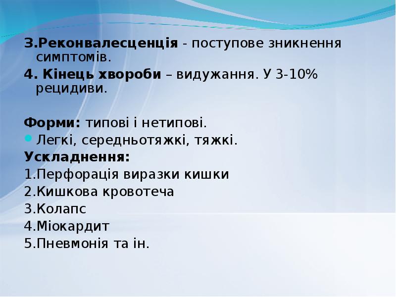 З.Реконвалесценція - поступове зникнення симптомів.
З.Реконвалесценція - поступове зникнення симптомів. З.Реконвалесценція - поступове зникнення симптомів.
З.Реконвалесценція - поступове зникнення симптомів.