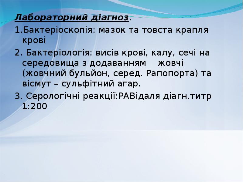 Лабораторний діагноз.
Лабораторний діагноз.
1.Бактеріоскопія: мазок та товста крапля Лабораторний діагноз.
Лабораторний діагноз.
1.Бактеріоскопія: мазок та товста крапля