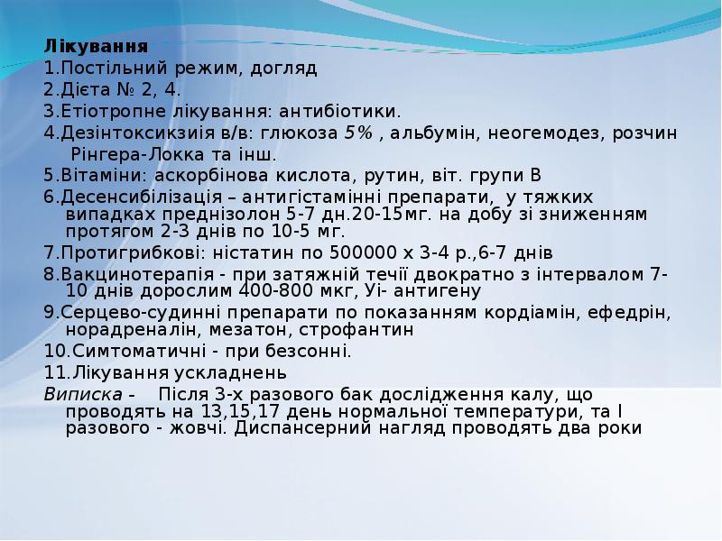 Лікування
Лікування
1.Постільний режим, догляд
2.Дієта № 2, 4. Лікування
Лікування
1.Постільний режим, догляд
2.Дієта № 2, 4.