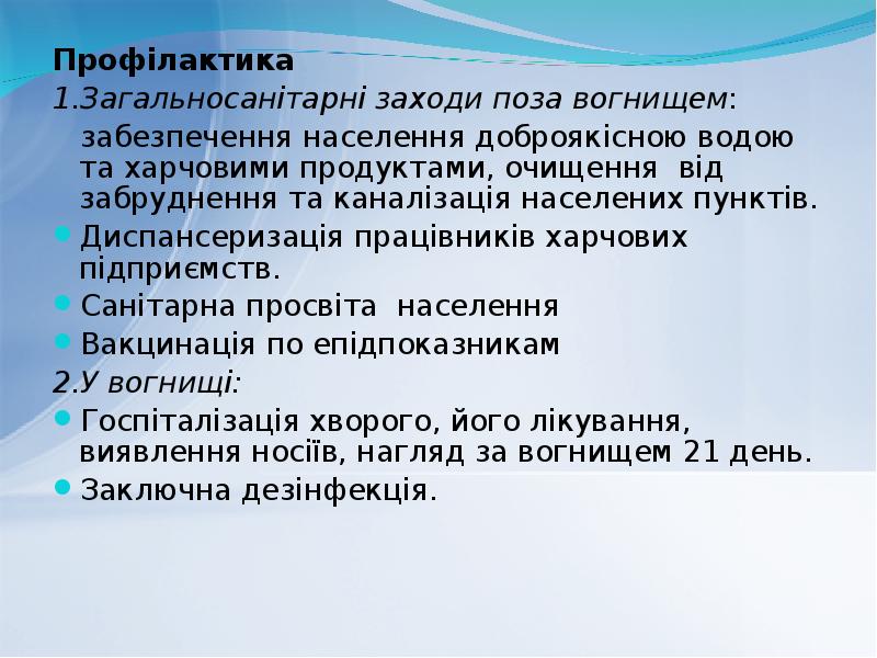 Профілактика
Профілактика
1.Загальносанітарні заходи поза вогнищем:
Профілактика
Профілактика
1.Загальносанітарні заходи поза вогнищем:
