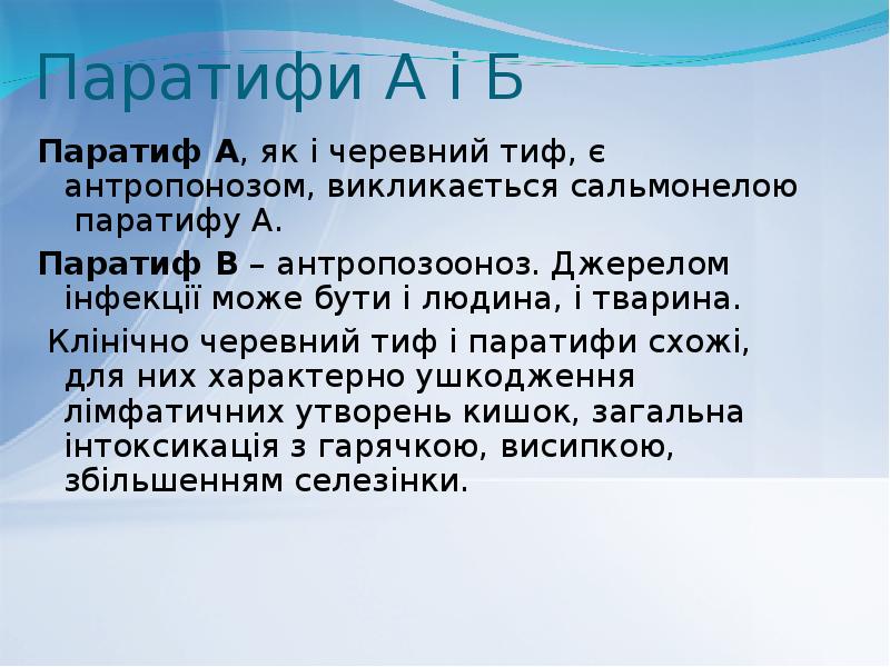 Паратифи А і Б
Паратиф А, як і черевний тиф, є Паратифи А і Б
Паратиф А, як і черевний тиф, є
