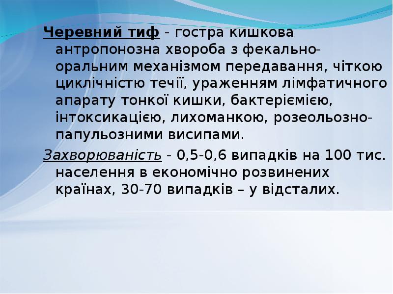 Черевний тиф - гостра кишкова антропонозна хвороба з фекально-оральним механізмом передавання, Черевний тиф - гостра кишкова антропонозна хвороба з фекально-оральним механізмом передавання,