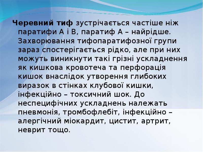 Черевний тиф зустрічається частіше ніж паратифи А і В, паратиф А Черевний тиф зустрічається частіше ніж паратифи А і В, паратиф А