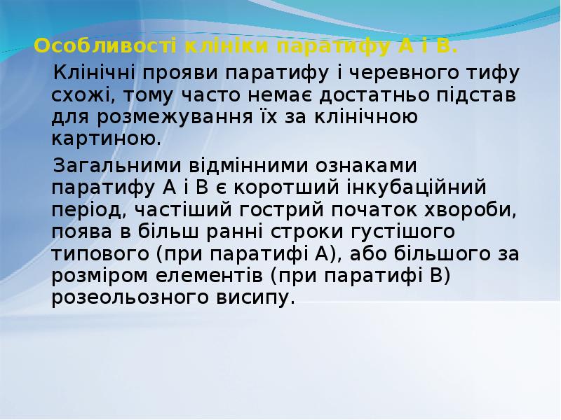 Особливості клініки паратифу А і В.
Особливості клініки паратифу А і Особливості клініки паратифу А і В.
Особливості клініки паратифу А і