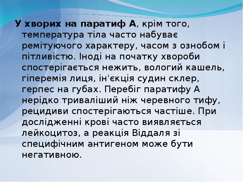 У хворих на паратиф А, крім того, температура тіла часто набуває У хворих на паратиф А, крім того, температура тіла часто набуває