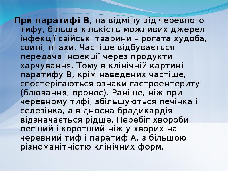 При паратифі В, на відміну від черевного тифу, більша кількість можливих При паратифі В, на відміну від черевного тифу, більша кількість можливих