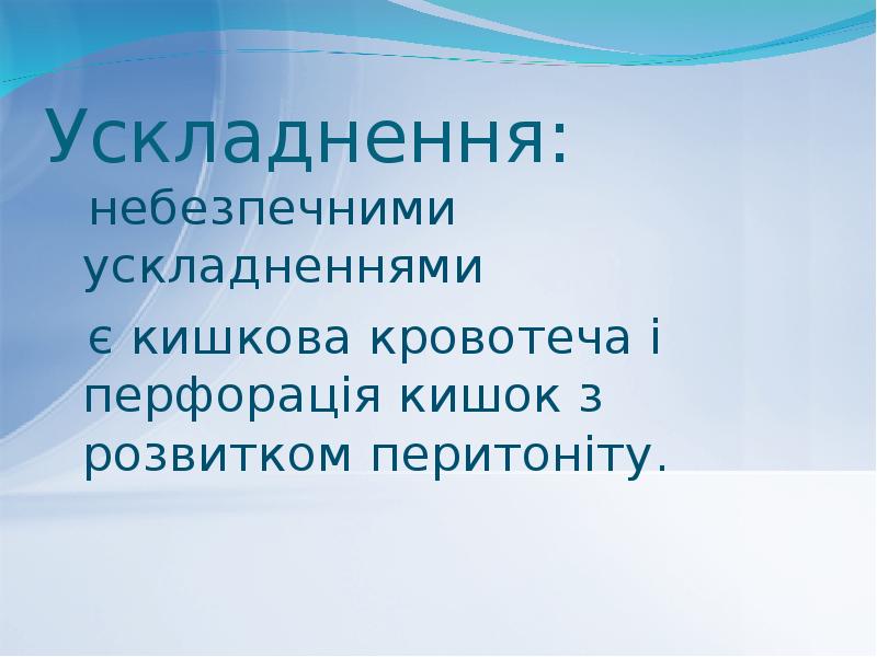 Ускладнення:
небезпечними ускладненнями
є кишкова кровотеча і перфорація кишок Ускладнення:
небезпечними ускладненнями
є кишкова кровотеча і перфорація кишок