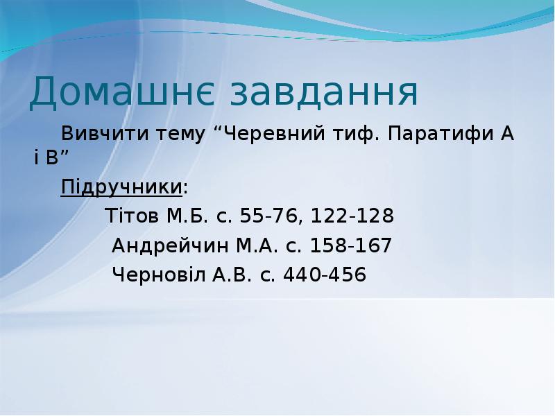 Домашнє завдання Вивчити тему “Черевний тиф. Паратифи А і В” Підручники: