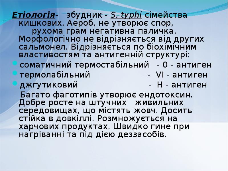 Етіологія- збудник - S. typhi сімейства кишкових. Аероб, Етіологія- збудник - S. typhi сімейства кишкових. Аероб,