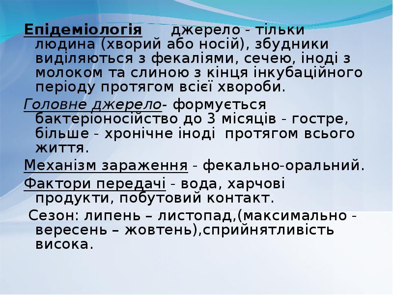 Епідеміологія джерело - тільки людина (хворий або носій), збудники Епідеміологія джерело - тільки людина (хворий або носій), збудники