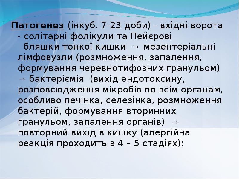 Патогенез (інкуб. 7-23 доби) - вхідні ворота - солітарні фолікули та Патогенез (інкуб. 7-23 доби) - вхідні ворота - солітарні фолікули та