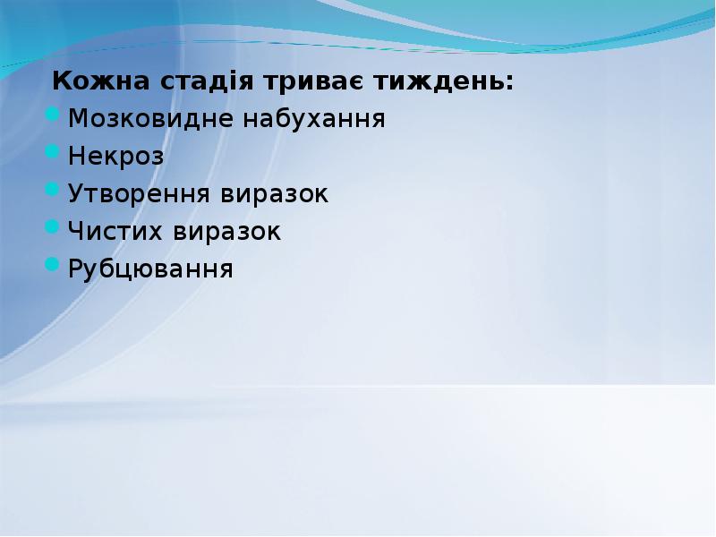 Кожна стадія триває тиждень:
Кожна стадія триває тиждень:
Мозковидне набухання Кожна стадія триває тиждень:
Кожна стадія триває тиждень:
Мозковидне набухання