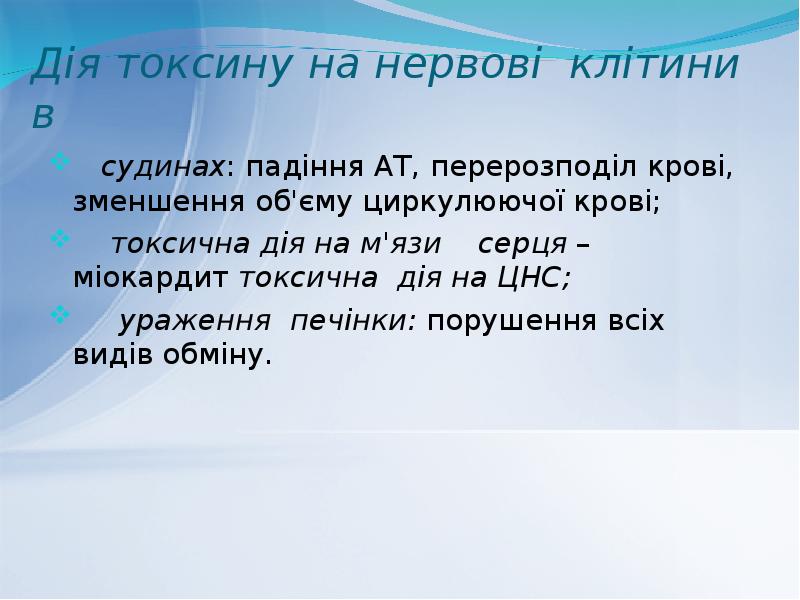 Дія токсину на нервові клітини в
судинах: падіння AT, Дія токсину на нервові клітини в
судинах: падіння AT,