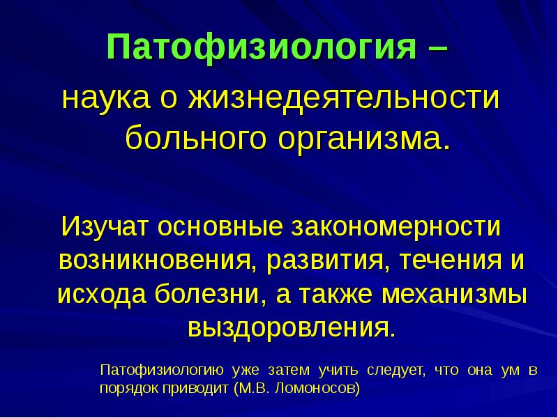 Наука о жизнедеятельности. Механизмы выздоровления патофизиология. Специфические и неспецифические механизмы выздоровления. Классификации механизмов выздоровления.