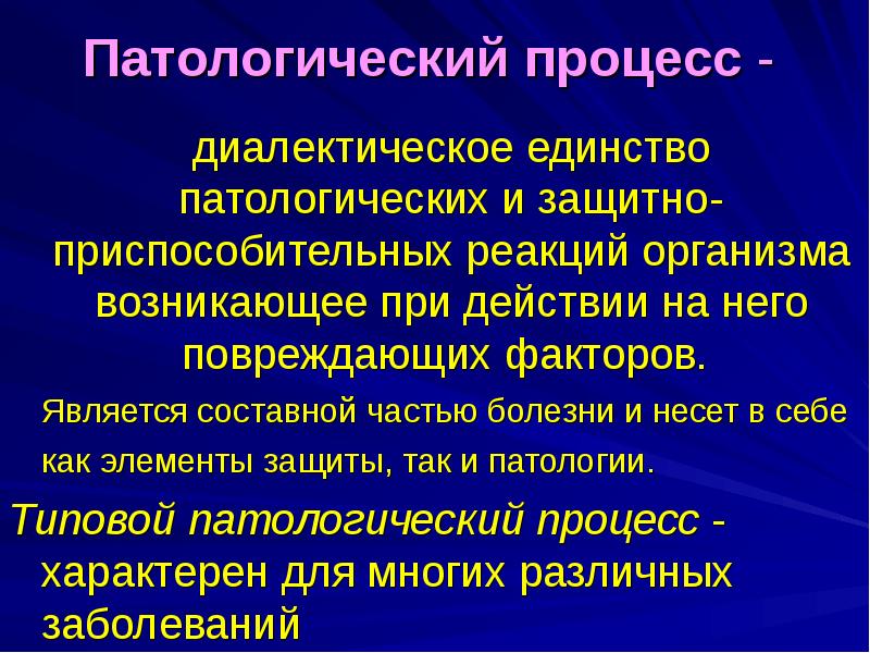 Патологический. Патологический процесс. Патологические процессы в организме. Патологическая реакция и патологический процесс. Защитно-приспособительные реакции организма.