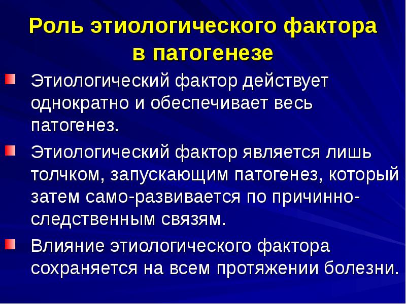 Этиологический фактор. Роль этиологического фактора в патогенезе. Роль этиологического фактора в патогенезе болезни. Роль этиологического фактора в развитии болезни. Роль этиологического фактора в развитии патологического процесса.