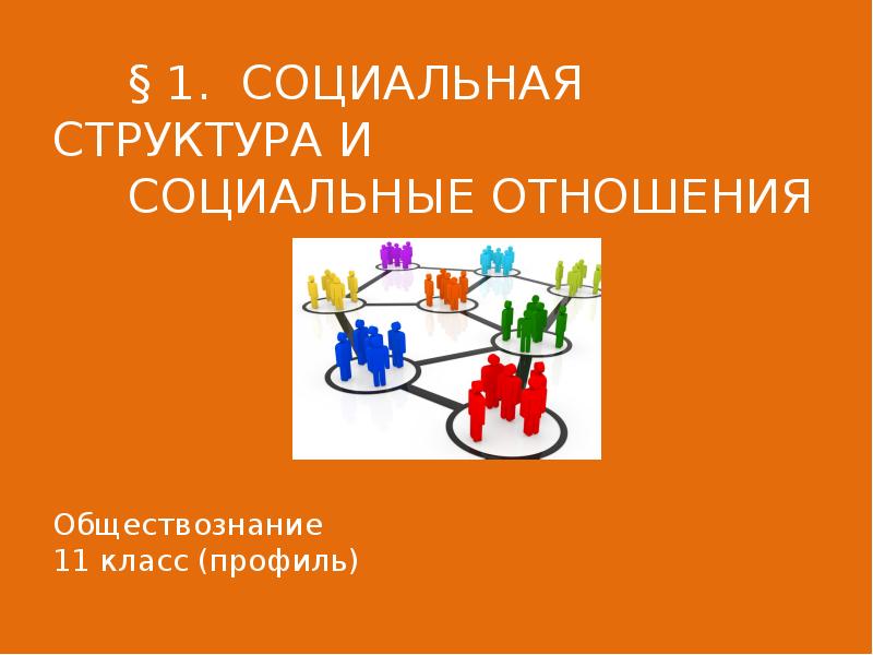 § 1. СОЦИАЛЬНАЯ СТРУКТУРА И     СОЦИАЛЬНЫЕ ОТНОШЕНИЯ