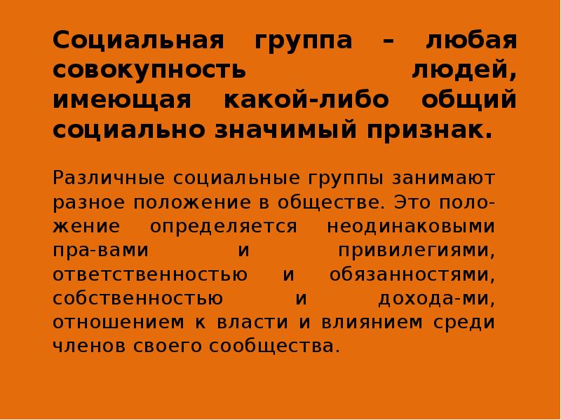 Что общего имеют народы. Социальные отношения Обществознание 11 класс. Общий социально значимый признак. Социальная группа это любая совокупность. Совокупность людей.