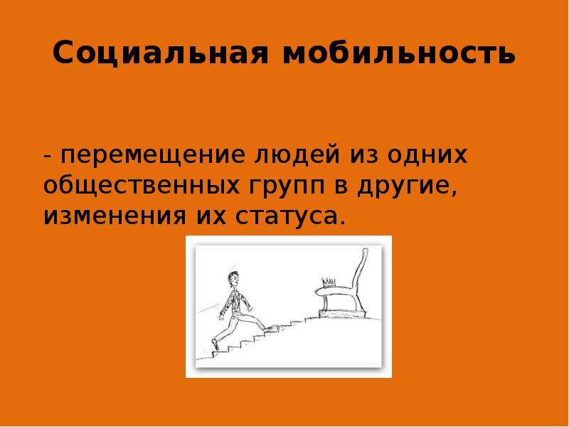 Социальная мобильность 	 	- перемещение людей из одних общественных групп в