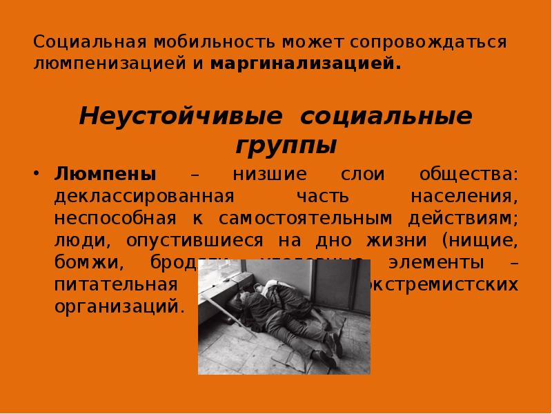 Социальная мобильность может сопровождаться люмпенизацией и маргинализацией. Неустойчивые социальные группы Люмпены