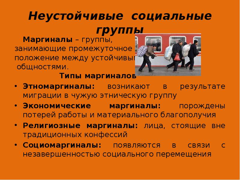 Неустойчивые социальные группы 	Маргиналы – группы,  занимающие промежуточное  положение