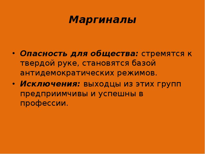 Маргиналы  Опасность для общества: стремятся к твердой руке, становятся базой