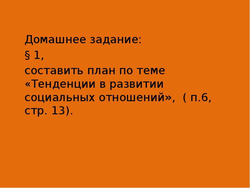 Домашнее задание: 	Домашнее задание: 	§ 1, 	составить план по теме «Тенденции