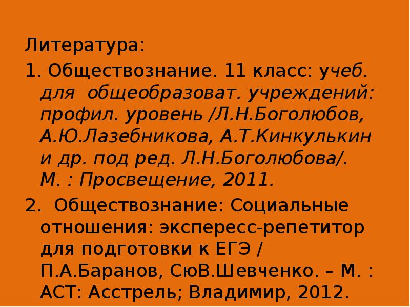 Литература:  Литература:  1. Обществознание. 11 класс: учеб. для общеобразоват.