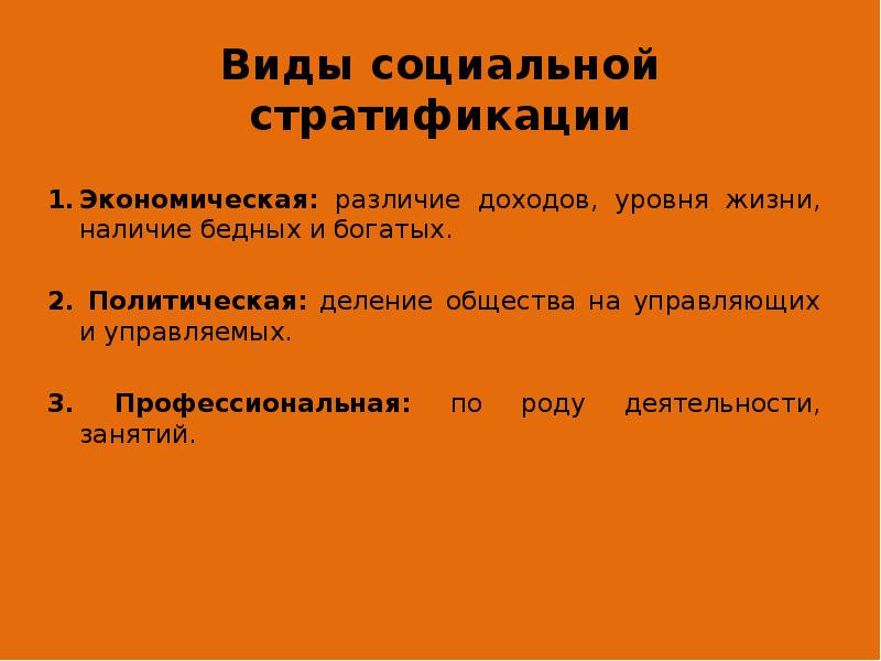 Виды социальной стратификации Экономическая: различие доходов, уровня жизни, наличие бедных и