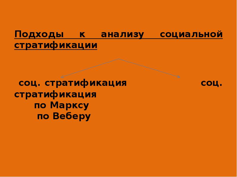 Подходы к анализу социальной стратификации    соц. стратификация 