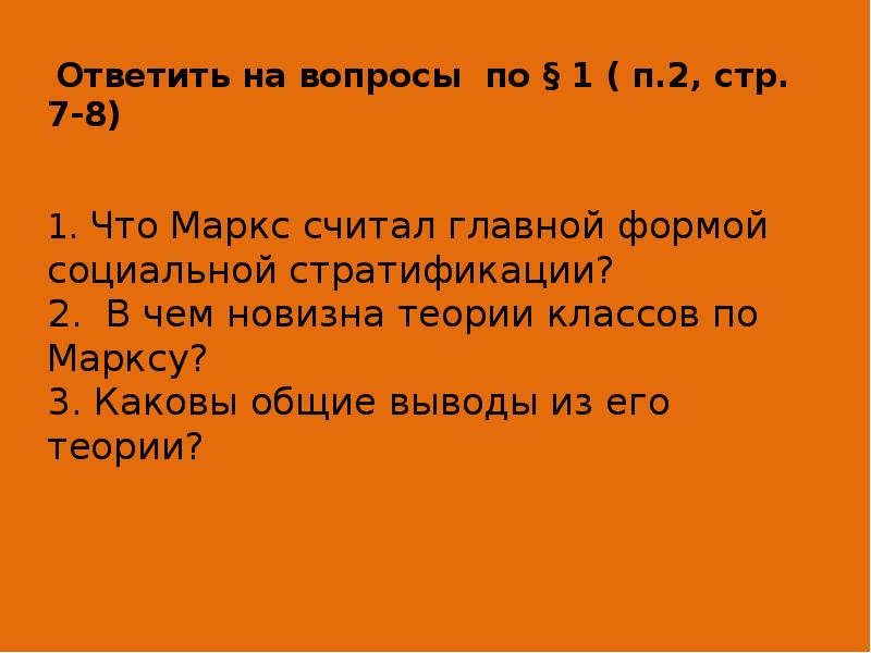 Ответить на вопросы по § 1 ( п.2, стр. 7-8) 