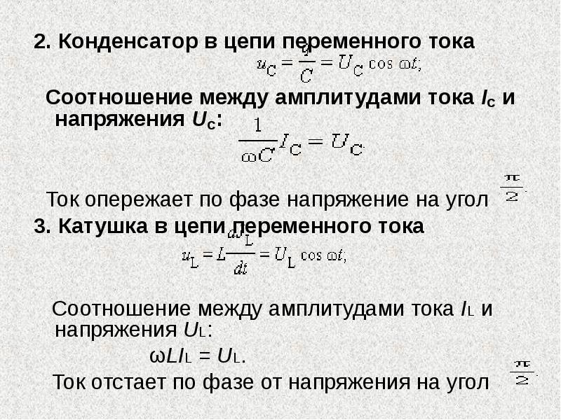 Напряжение на конденсаторе в цепи переменного тока. RC И RL цепи переменного тока. Конденсатор и катушка в цепи переменного тока. Ток и напряжение на конденсаторе.