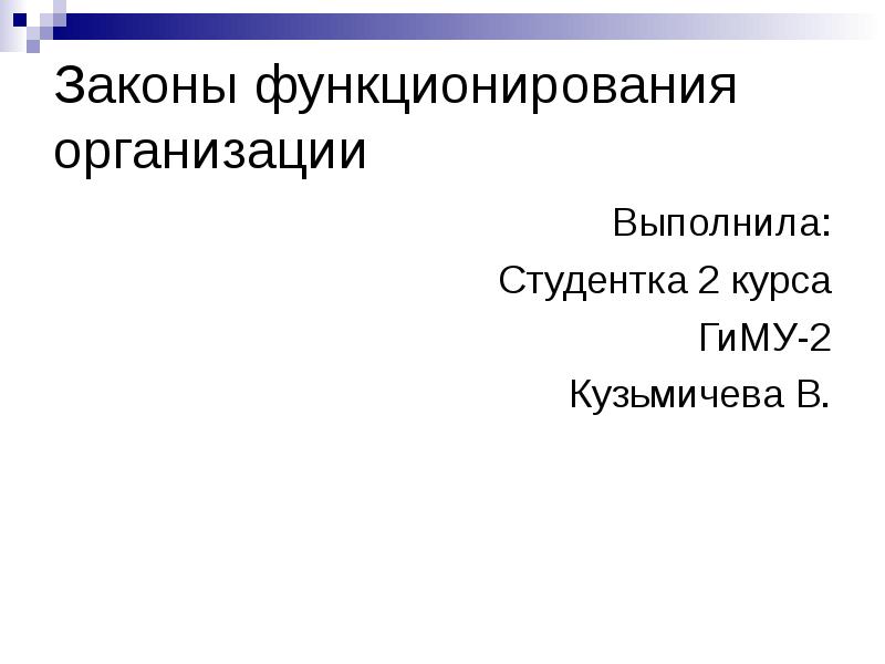 Законы функционирования информации. Законы функционирования организации. закон функционирования. законы и принципы функционирования организации. законы функционирования ткани.