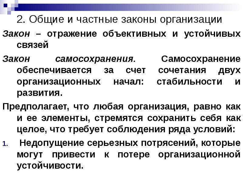 Отражение объективной. Общие и частные законы организации. Частные законы организации. Взаимосвязь законов организации. Законы функционирования.