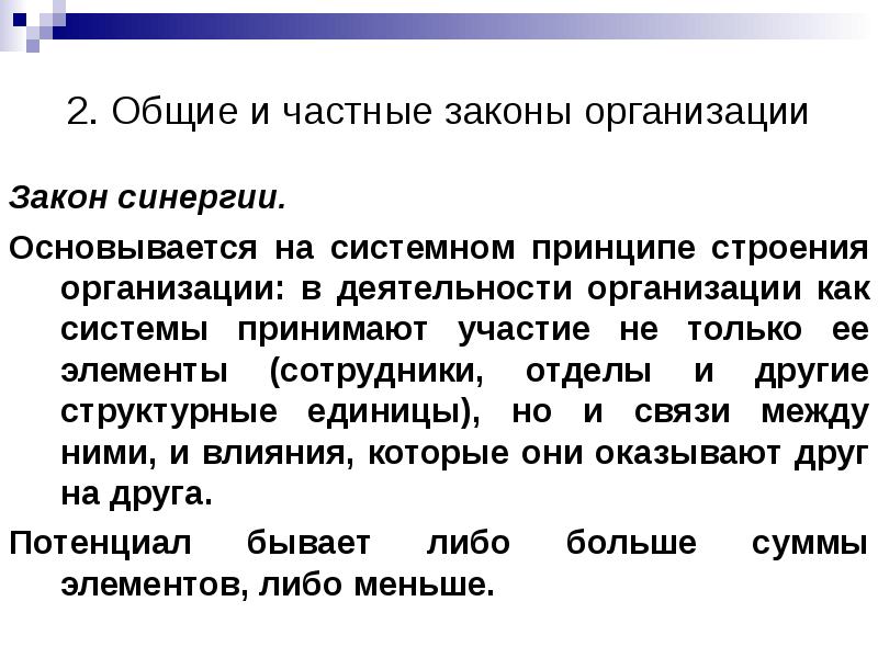 Пример закона синергии в организации
