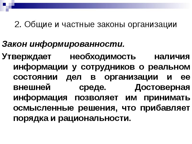 Общие законы это. Основополагающие закон в теории организации. Общие законы это. Общие законы это. Закон теории организации это.