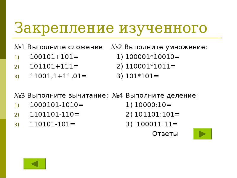 Двоичная арифметика презентация - 89 фото