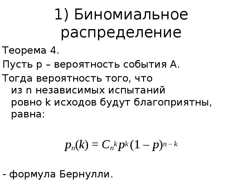 Биномиальное распределение