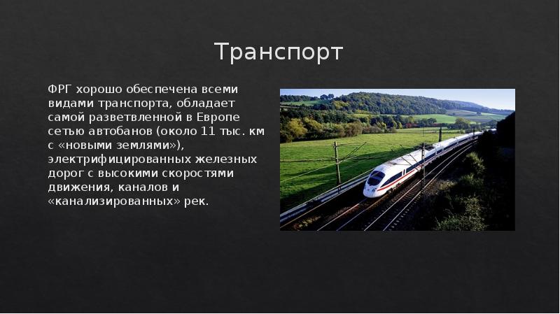 Транспорт германии презентация